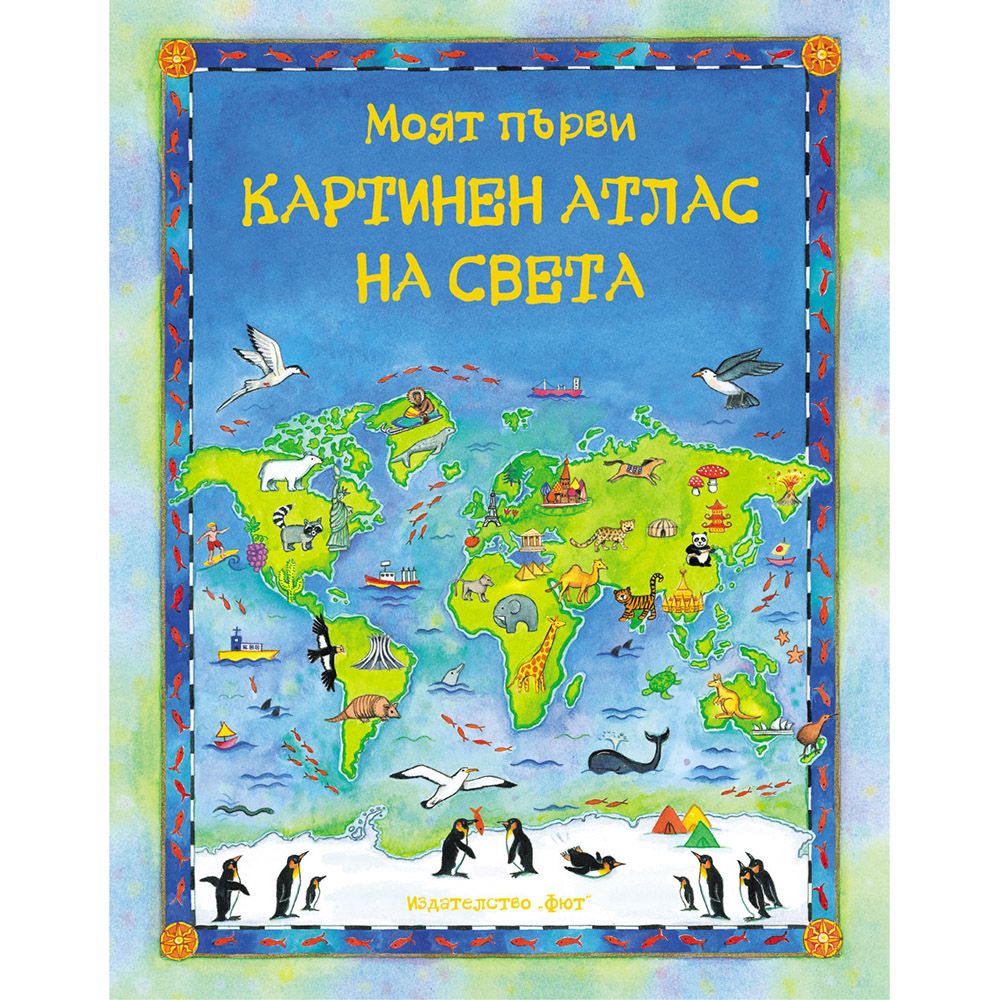 Издателство Фют, Моят първи картинен атлас на света