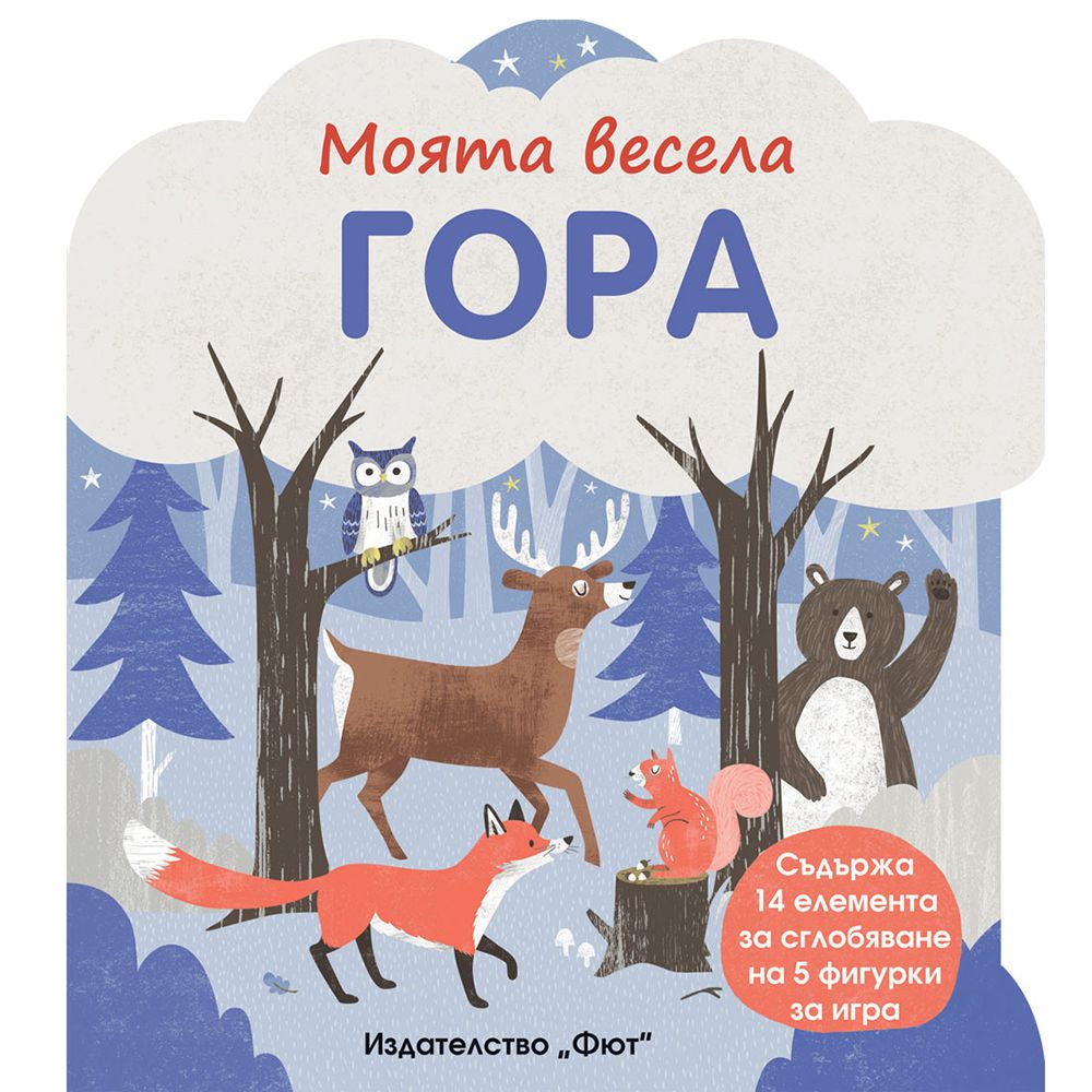 Издателство Фют, Моята весела гора, с вградени картонени елементи за сглобяване