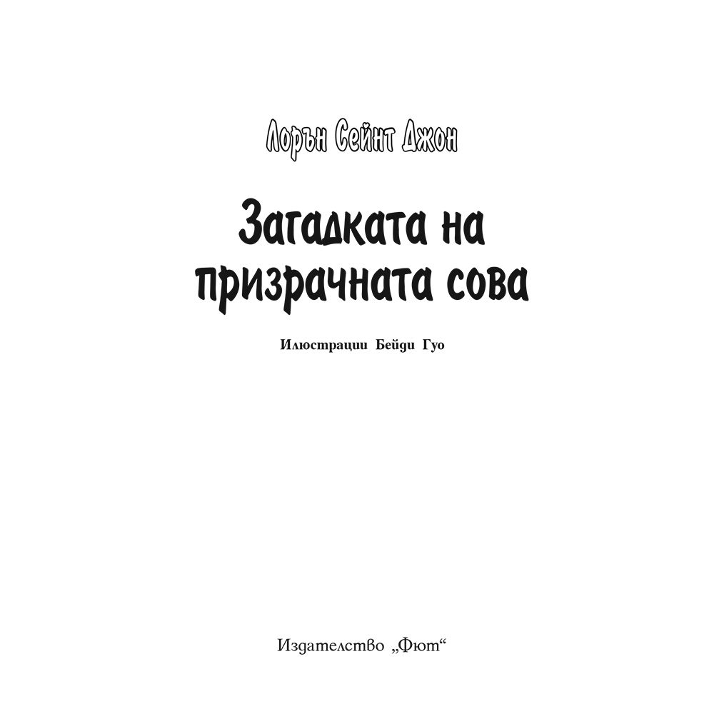 Кат Улф разследва: Загадката на призрачната сова