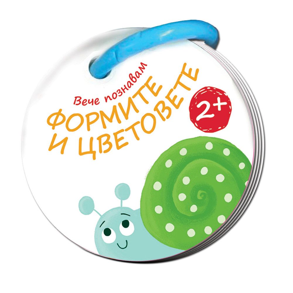 Вече познавам, Формите и цветовете, Издателство Фют