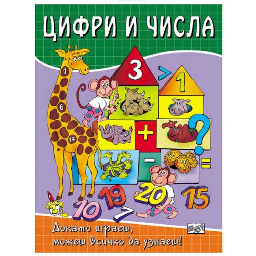 Докато играеш, можеш всичко да узнаеш!, Цифри и числа, Издателство Фют