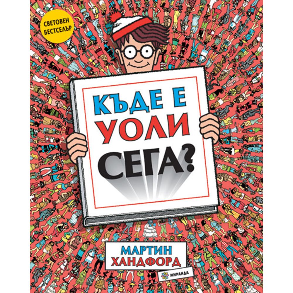 Издателство Миранда, Къде е Уоли сега