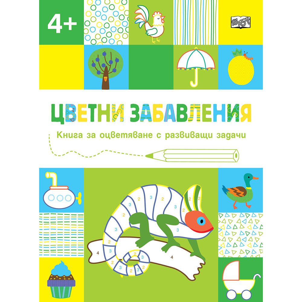 Издателство Фют, Цветни забавления, Книга за оцветяване с развиващи задачи, Хамелеон, над 4 години