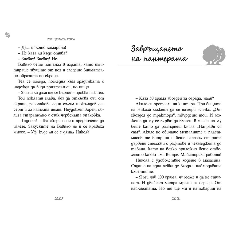 Свещената гора