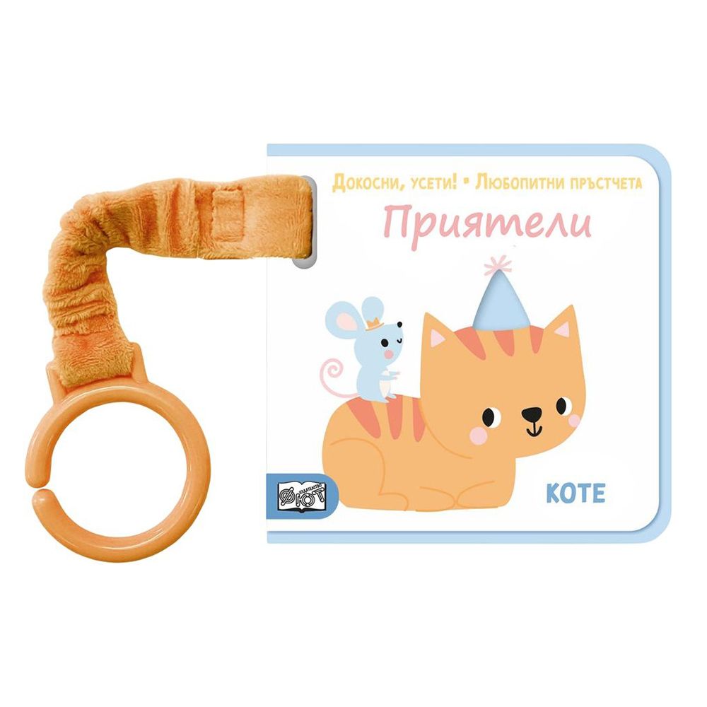 Докосни, усети! Любопитни пръстчета!, Приятели!, Издателство Фют
