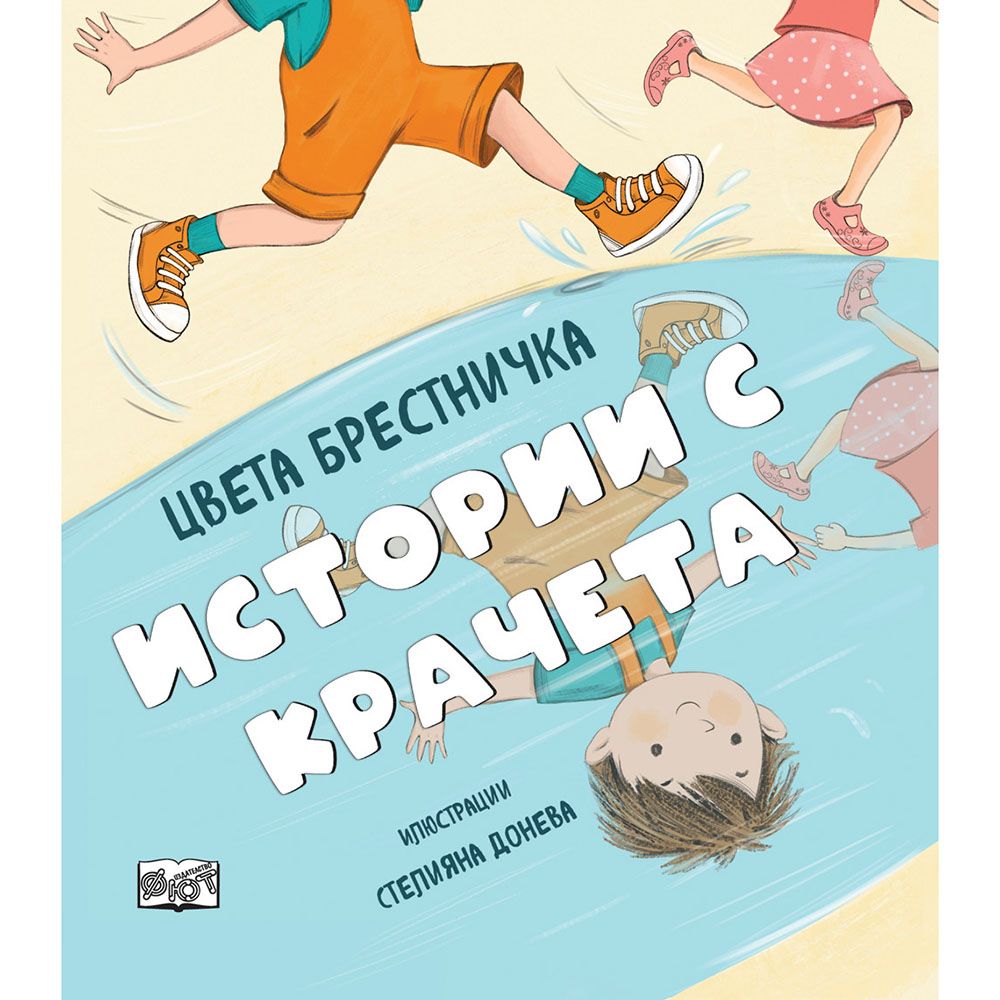 Издателство Фют, Истории с крачета, твърда корица