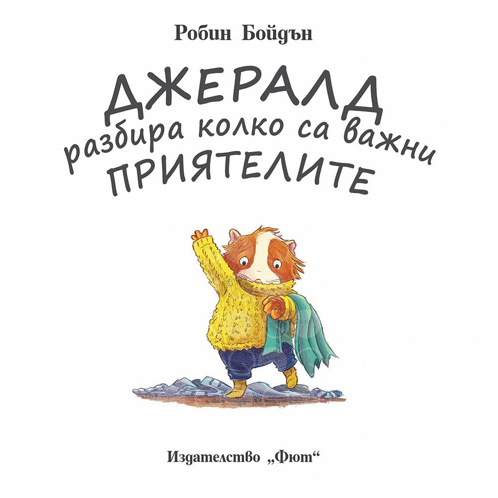 Джералд разбира колко са важни приятелите