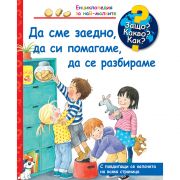 Да сме заедно, да си помагаме, да се разбираме, Енциклопедия с капачета за най-малките