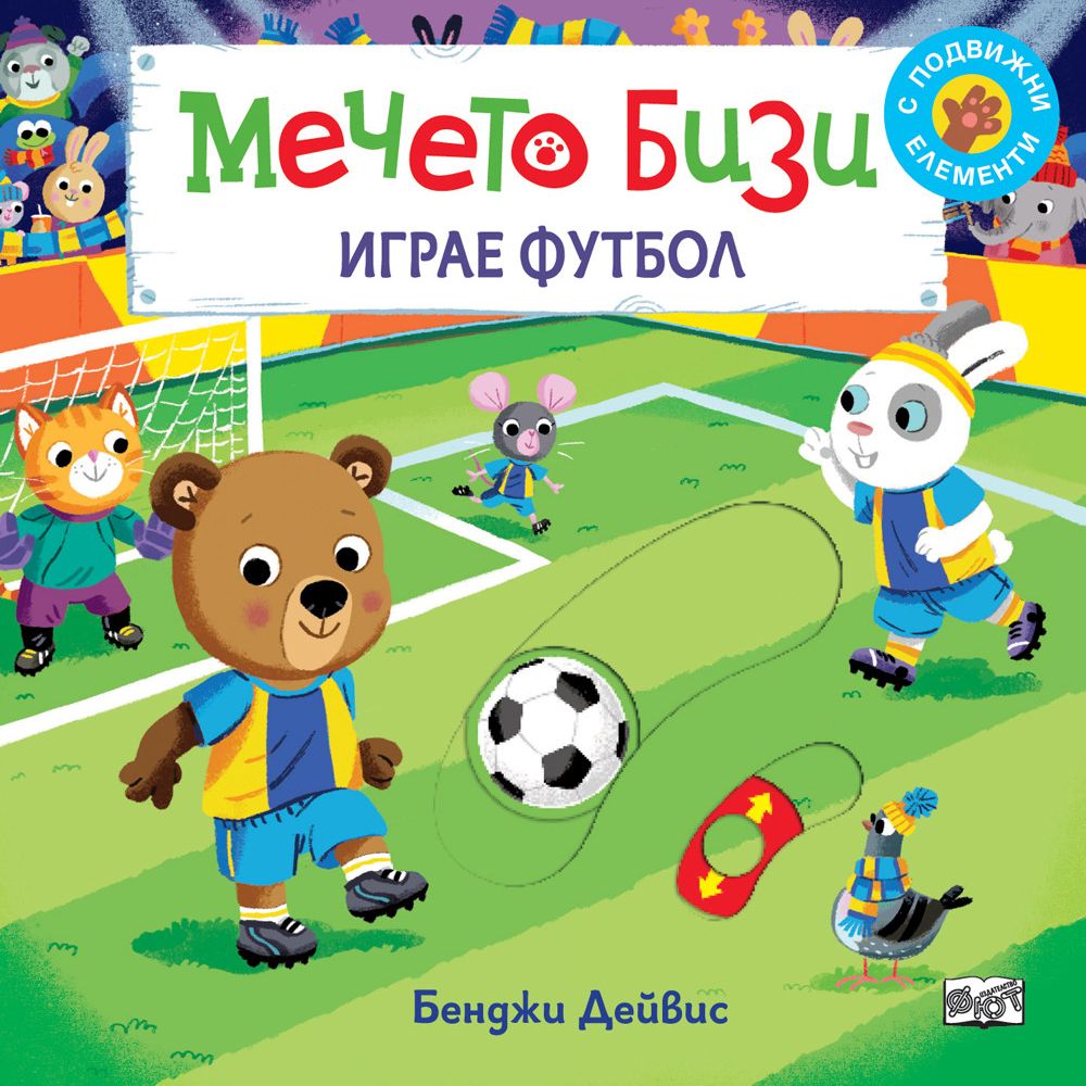 Книжка с капачета, Мечето Бизи играе футбол, Издателство Фют