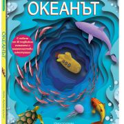 Океанът. Разгледайте отблизо!