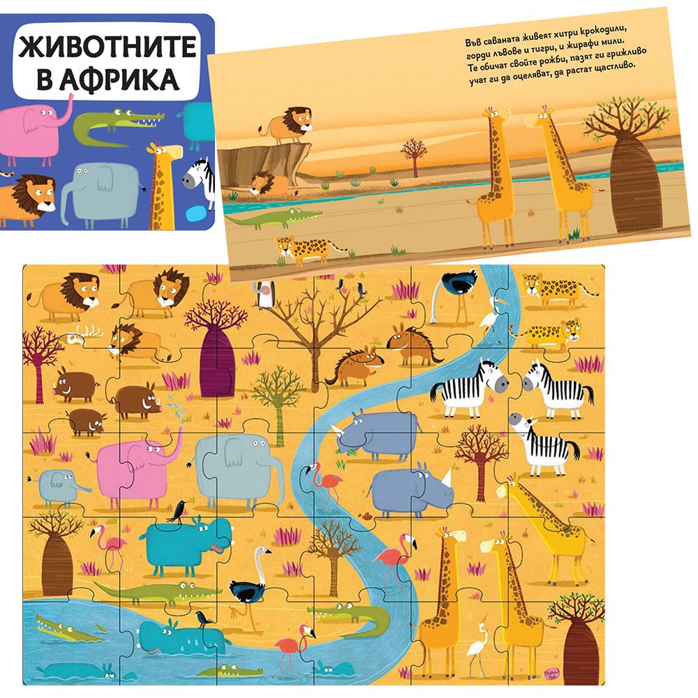 Весел зоопарк, книжка и пъзел 30 елемента