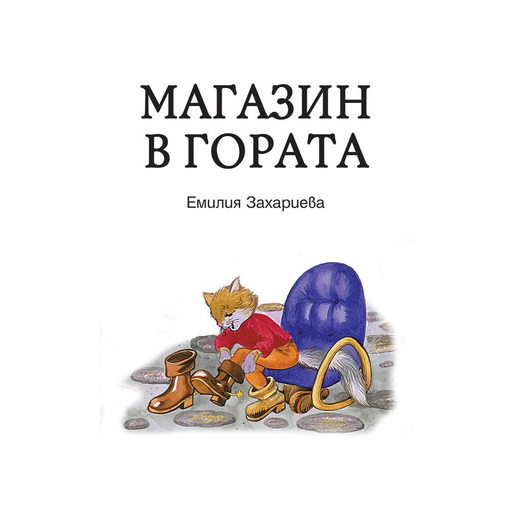 Магазин в гората, Горската поща