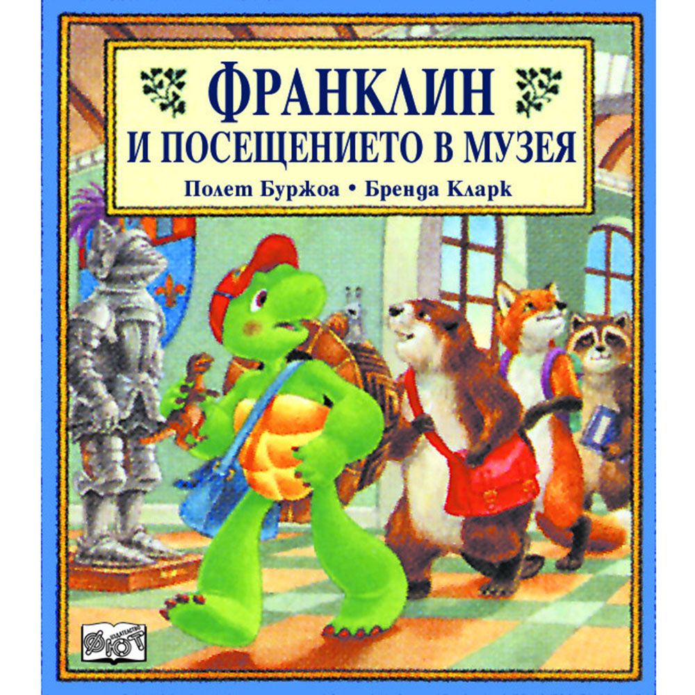 Франклин, Франклин и посещението в музея, Издателство Фют