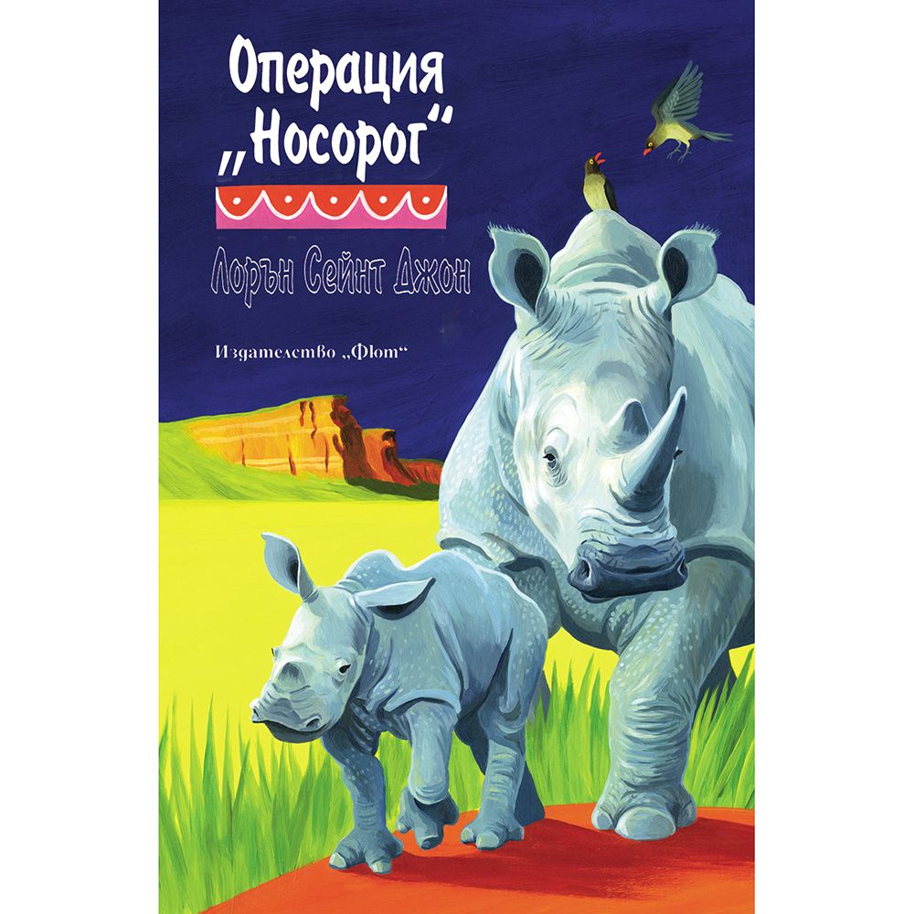 Лорън Сейнт Джон, Операция "Носорог", Издателство Фют