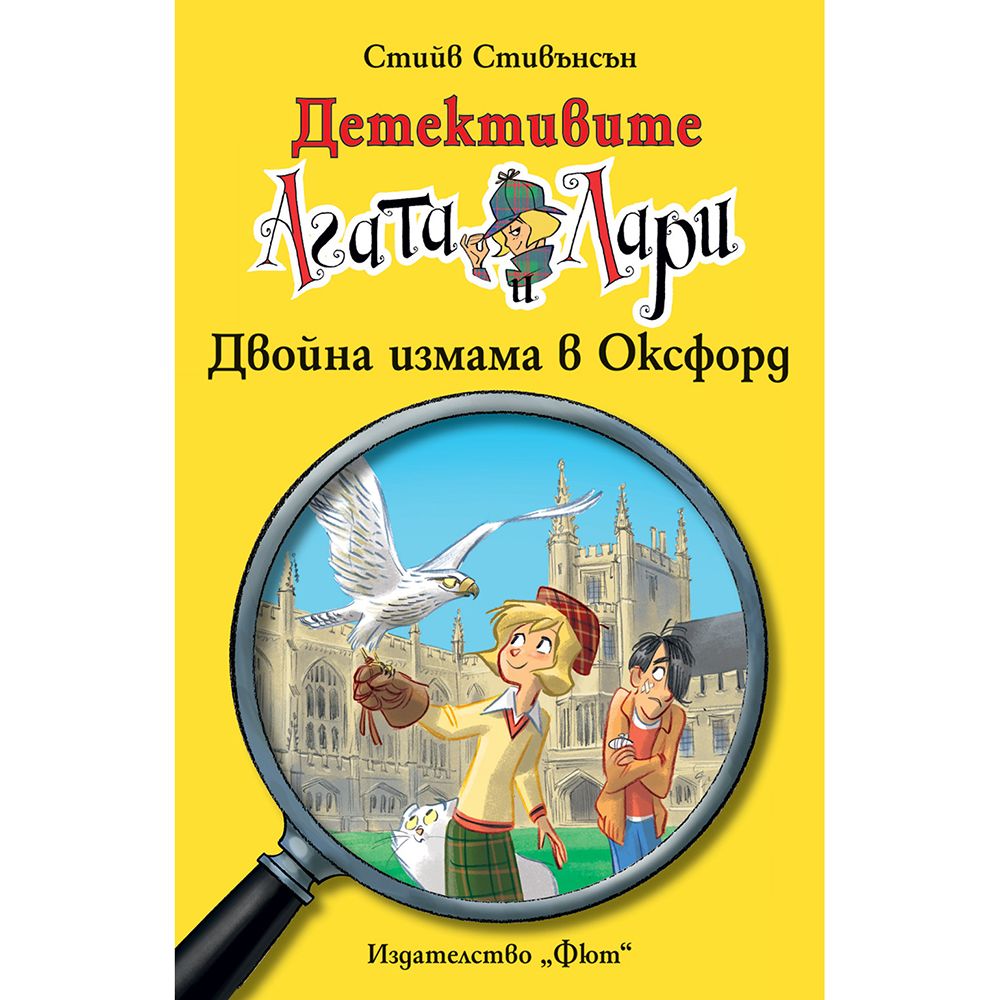 Детективите Агата и Лари, Двойна измама в Оксфорд, Издателство Фют