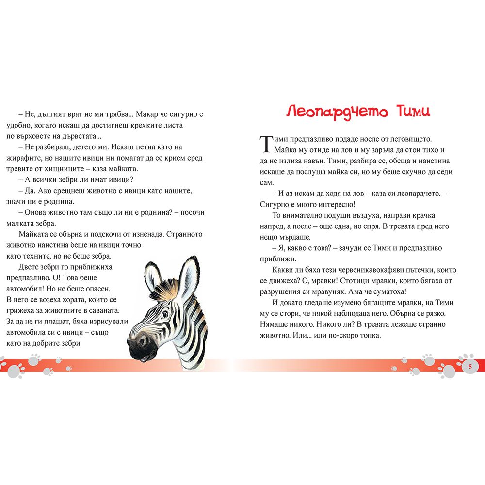 Малката зебра и други истории за животни от Африка