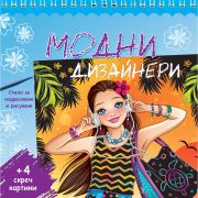 Модни дизайнери, синя книга
