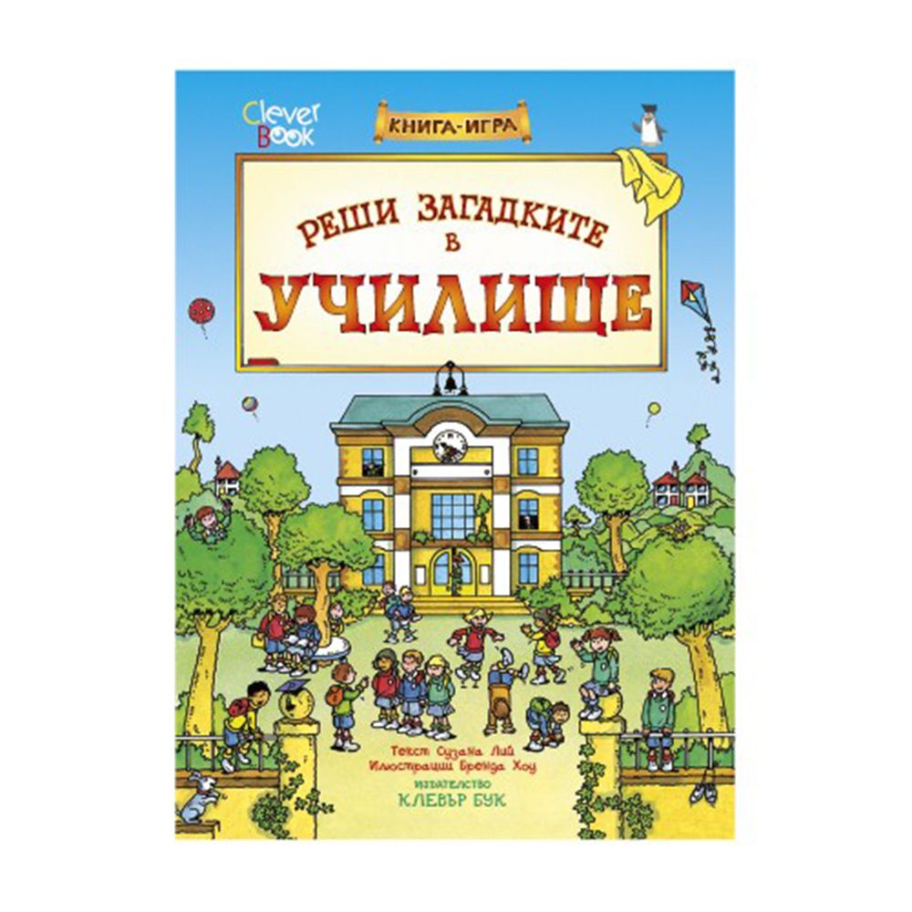 Клевър Бук, Книга-игра, Реши загадките в училище