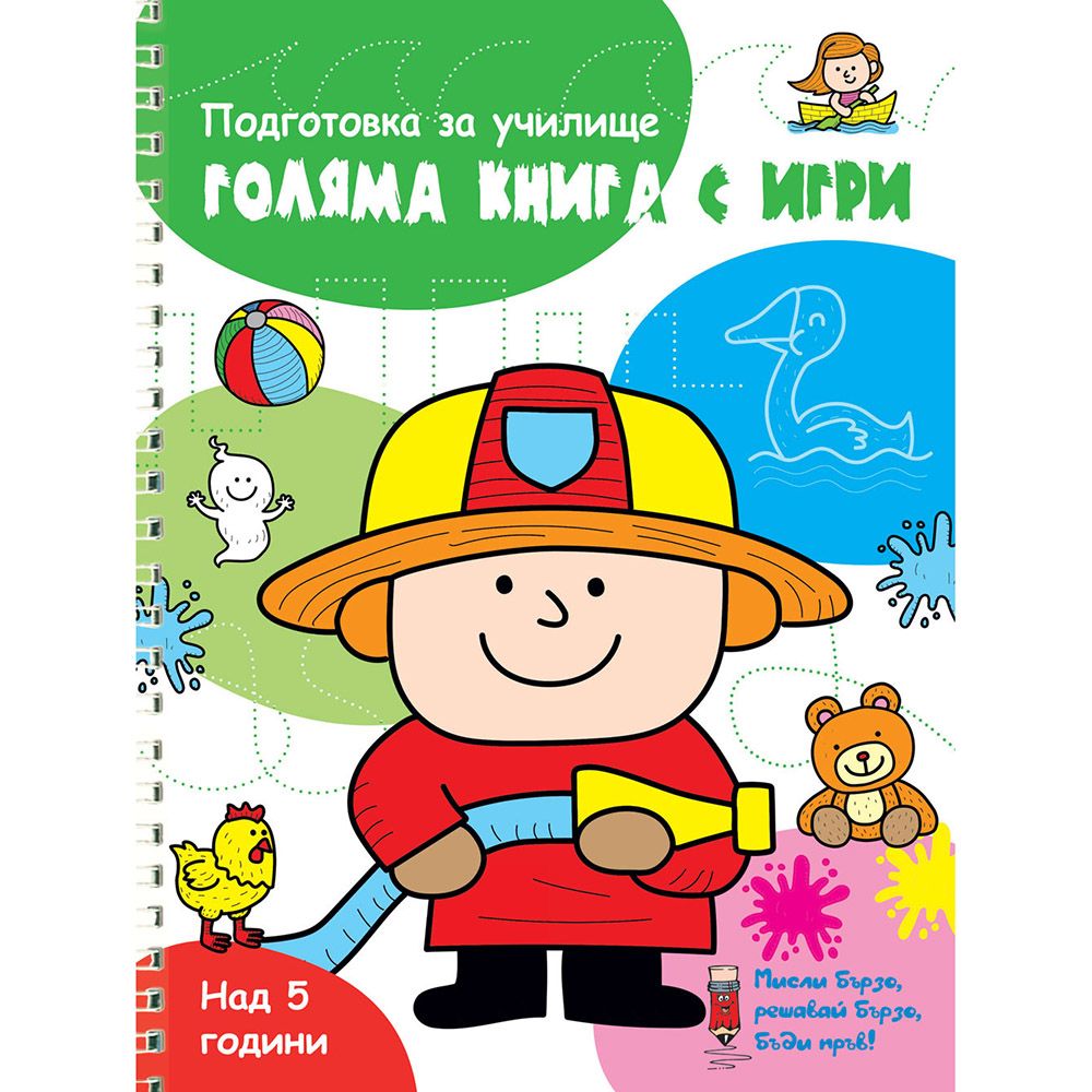 Мисли бързо! Решавай бързо! Бъди пръв!, Подготовка за училище, Голяма книга с игри, зелена, Издателство Фют