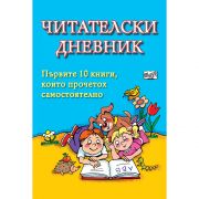 Читателски дневник, син