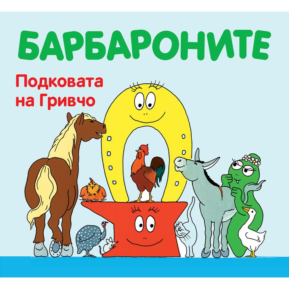 Барбароните, Подковата на Гривчо, Издателство Фют