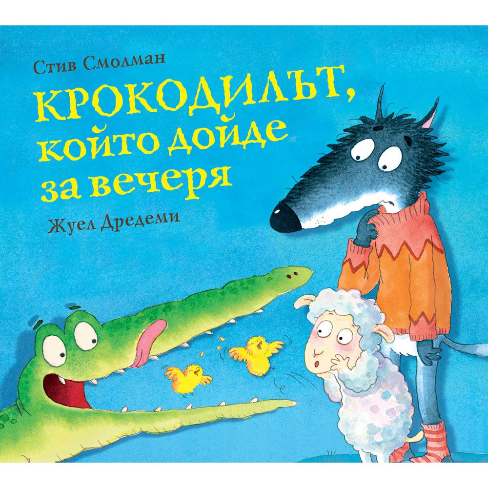 Стив Смолман, Крокодилът, които дойде за вечеря, книга 3, Издателство Фют