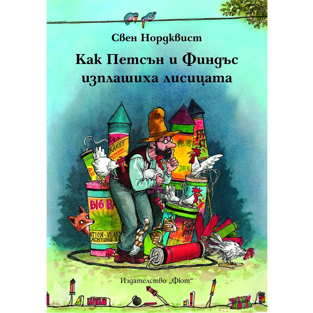 Свен Нордквист, Как Петсън и Финдъс изплашиха лисицата, Издателство Фют