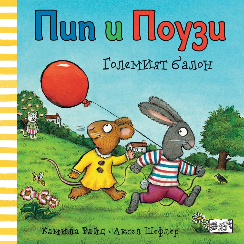 Пип и Поузи, Големият балон, Издателство Фют