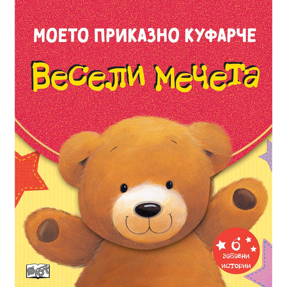 Моето приказно куфарче, Весели мечета, Издателство Фют