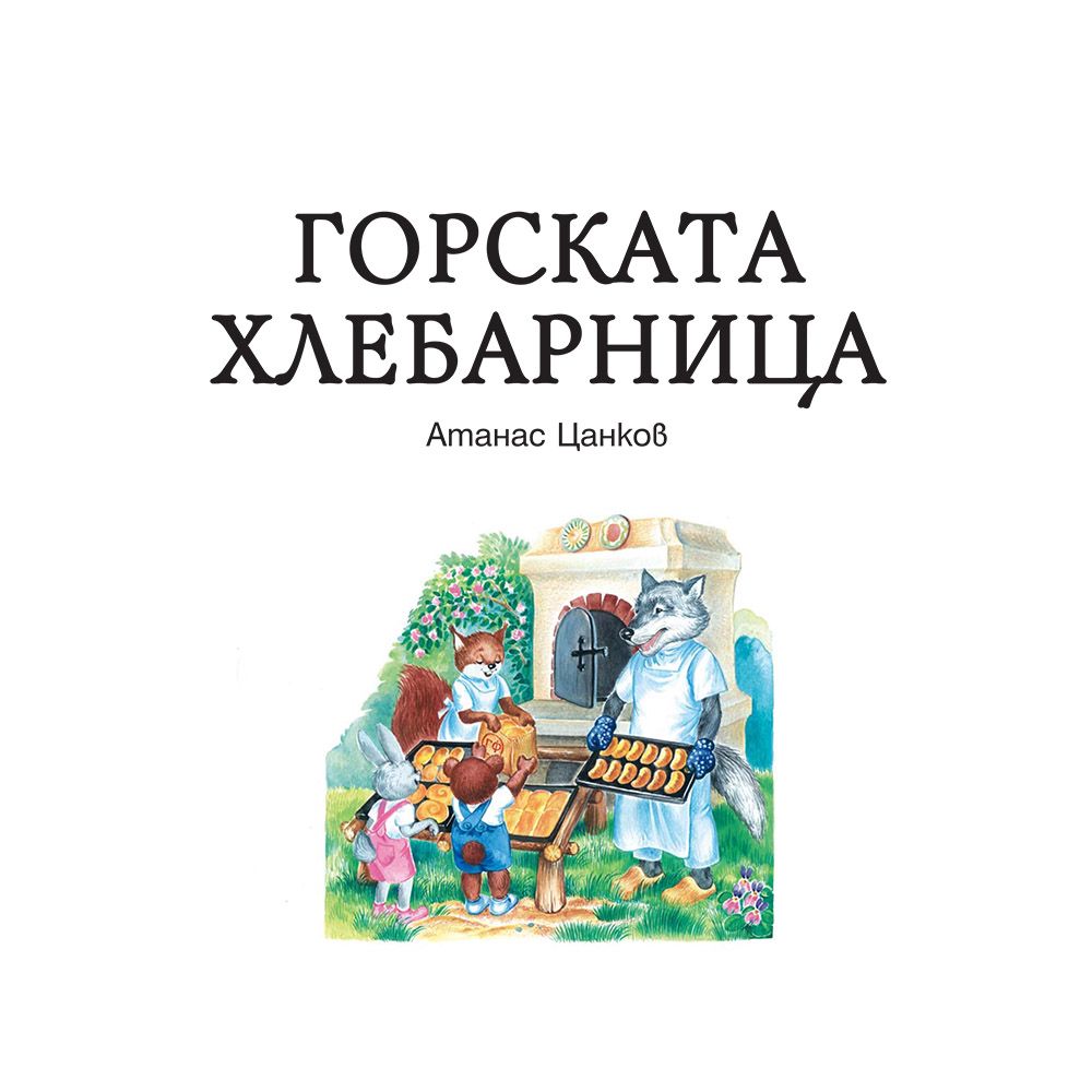 Горската хлебарница, Панаир в гората