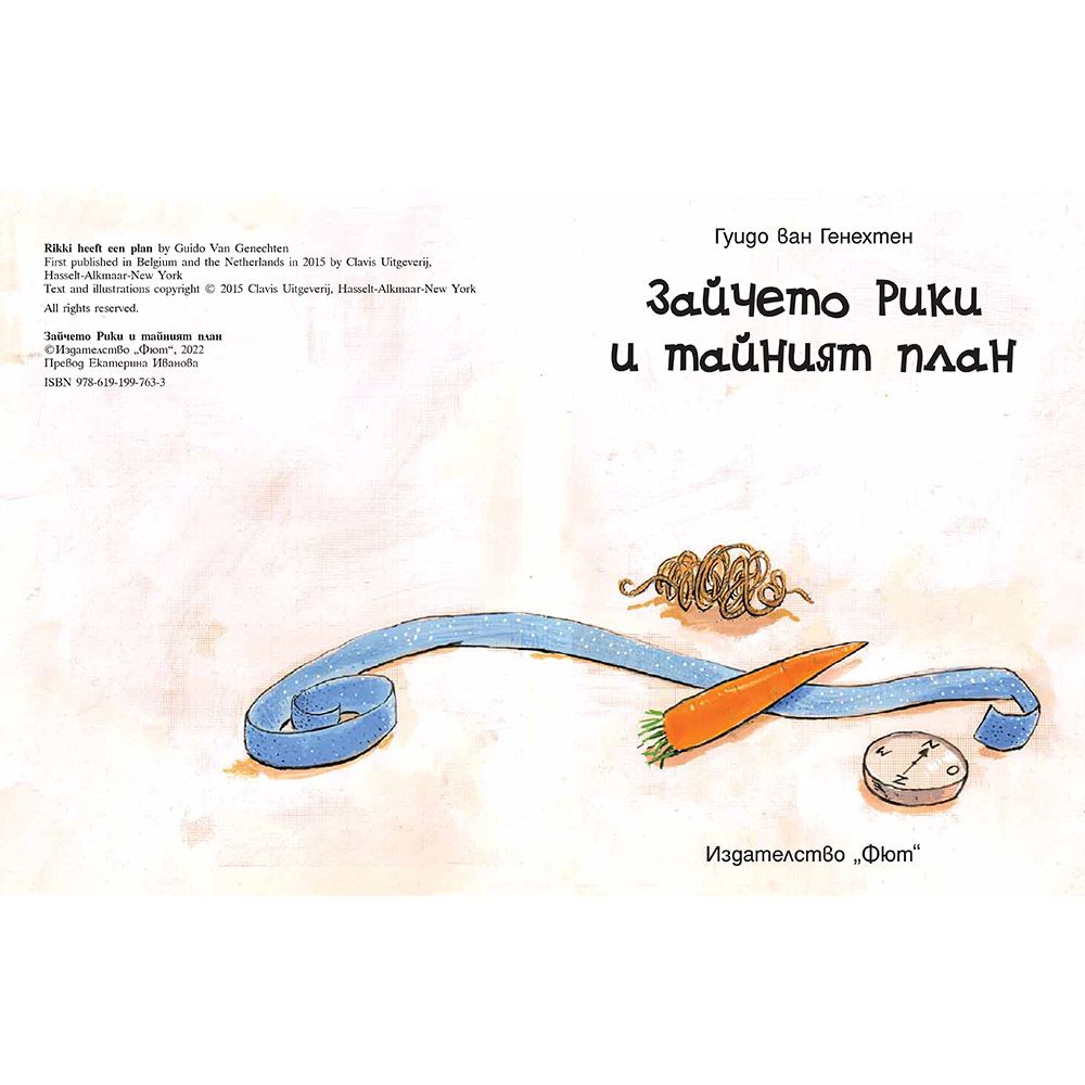 Зайчето Рики и тайният план