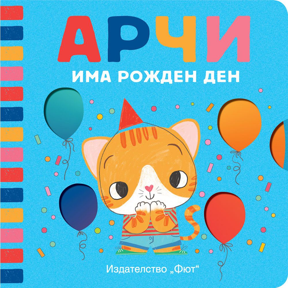 Издателство Фют, Арчи има рожден ден