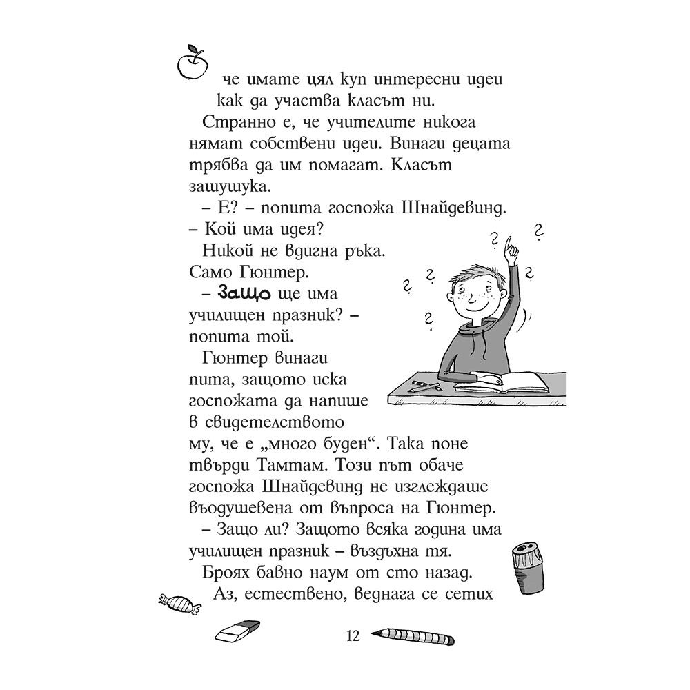 Най-сладката тайфа на света