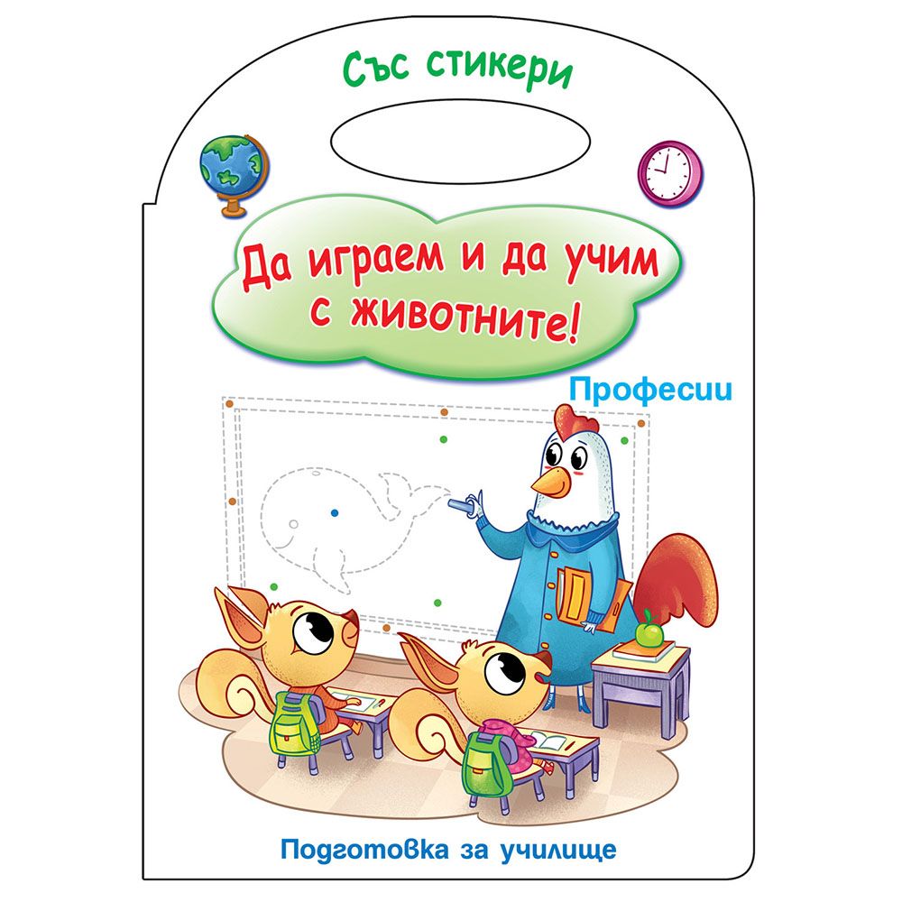 Да играем и да учим с животните!, Професии, Издателство Фют