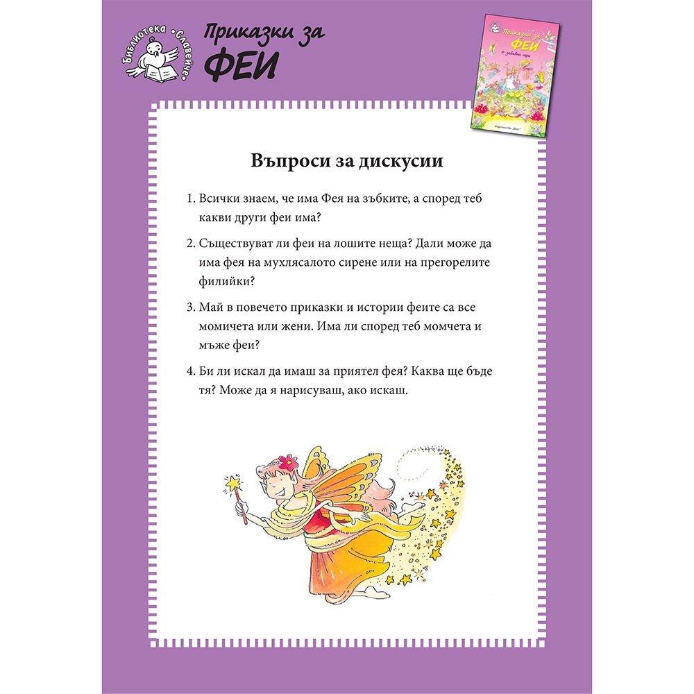 Приказки за феи + забавни игри