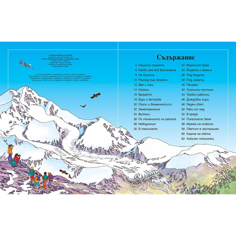 Моята първа енциклопедия за планетата Земя