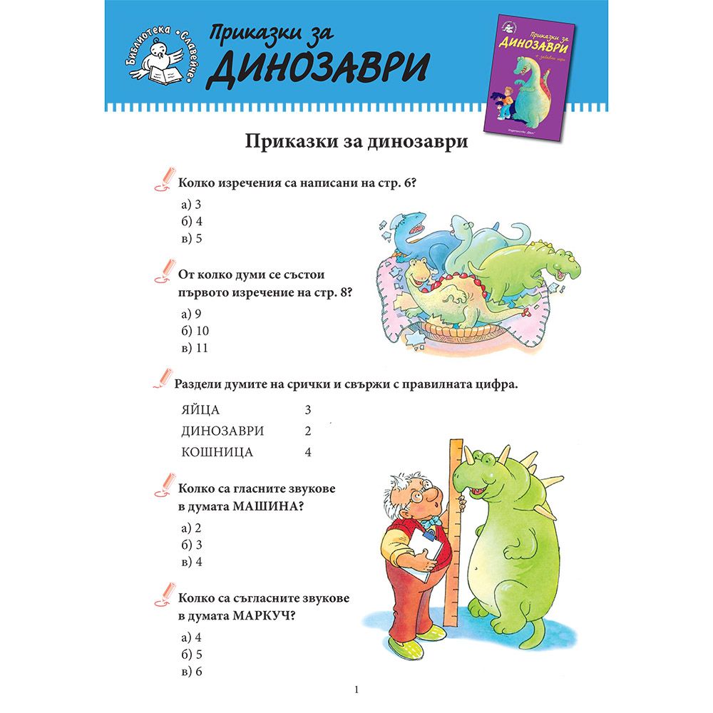 Приказки за динозаври + забавни игри