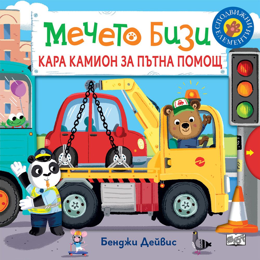 Книжка с капачета, Мечето Бизи кара камион за пътна помощ, Издателство Фют
