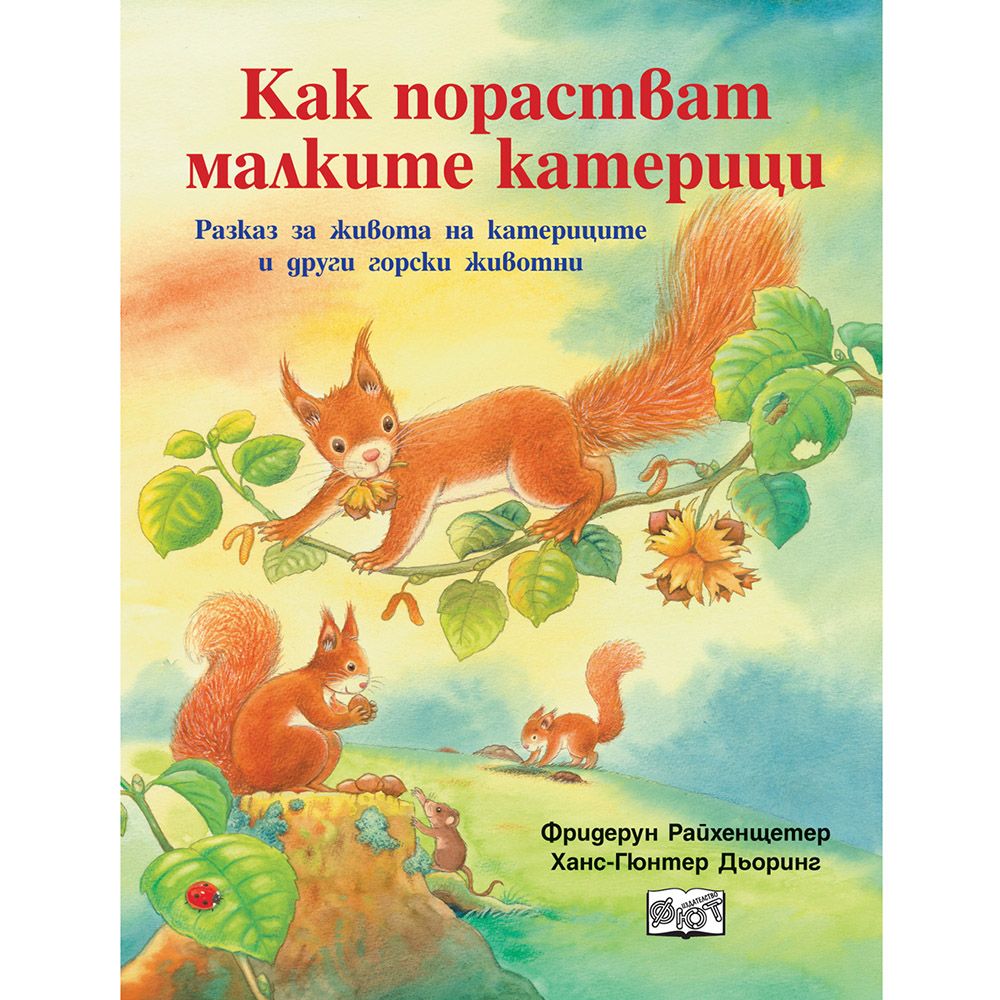 Да се запознаем, Как порастват малките катерици, Издателство Фют
