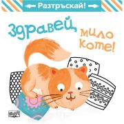Здравей, мило коте!