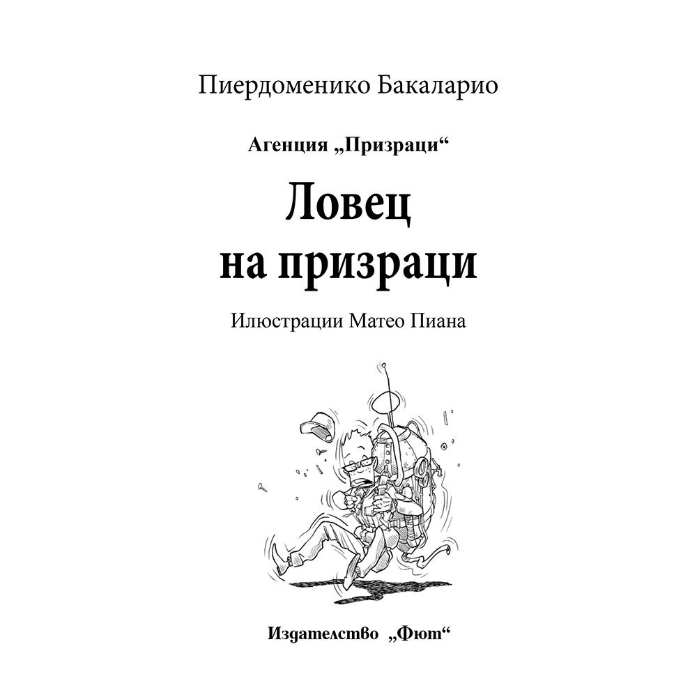 Ловец на призраци