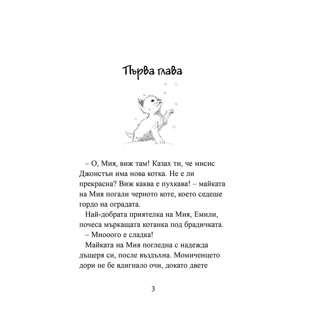 Котето, което никой не искаше