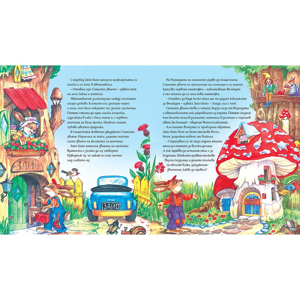 Зайо Байо, джуджетата и пъстрите яйца