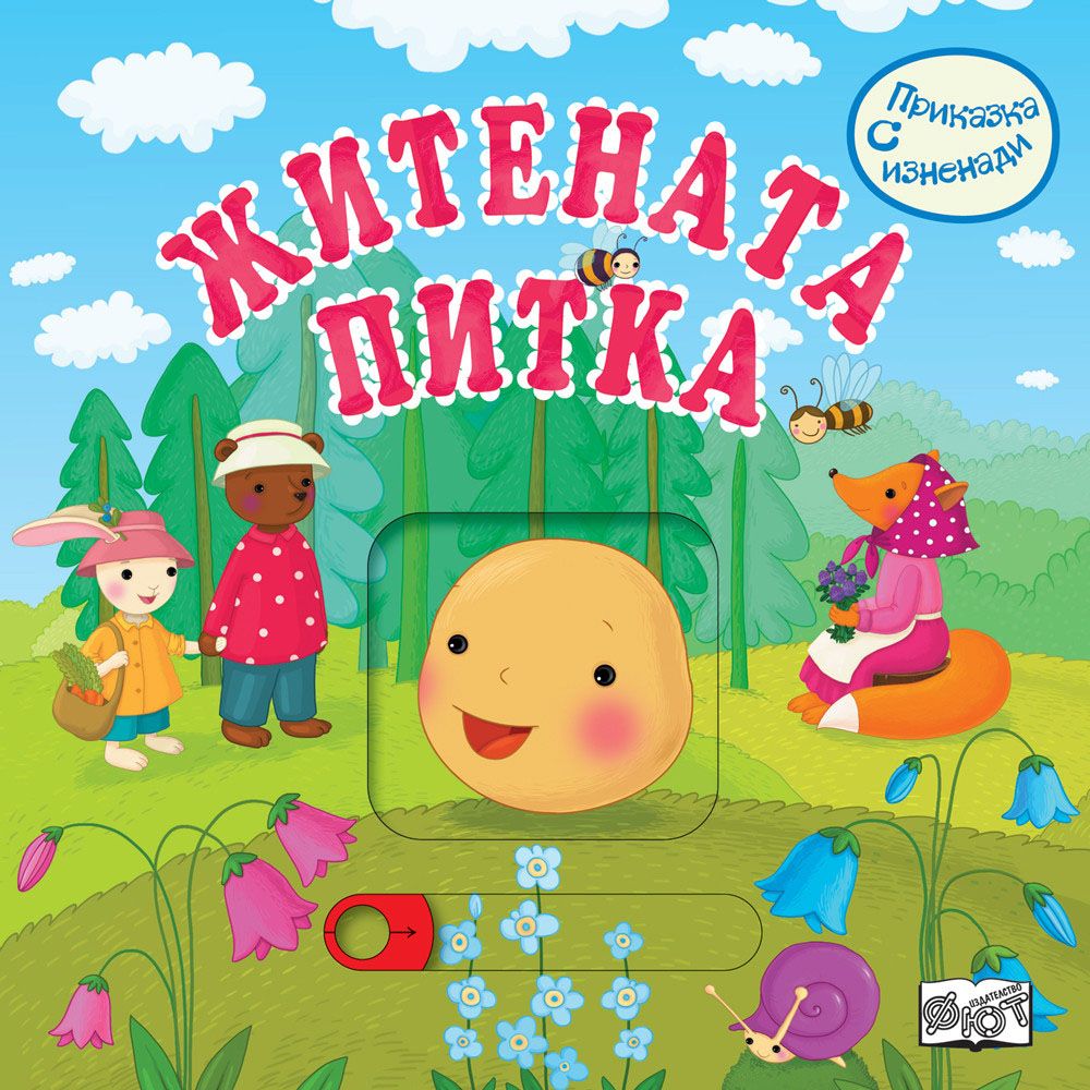 Приказка с изненади!, Житената питка, Издателство Фют
