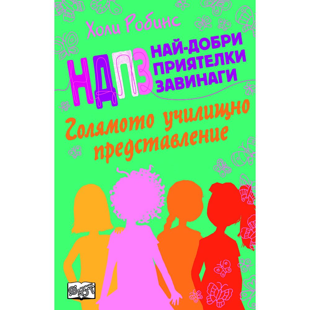 Най-добри приятелки завинаги, Голямото училищно представление, Издателство Фют