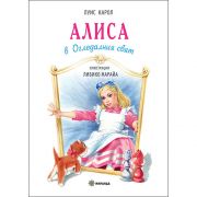 Алиса в Огледалния свят