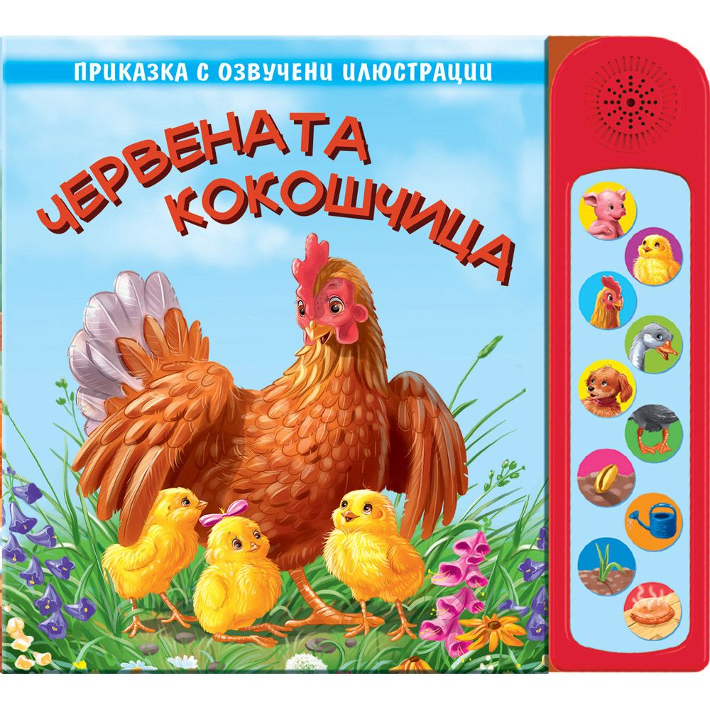 Книжка със звуци, Червената кокошчица, Приказка с озвучени илюстрации, Издателство Фют