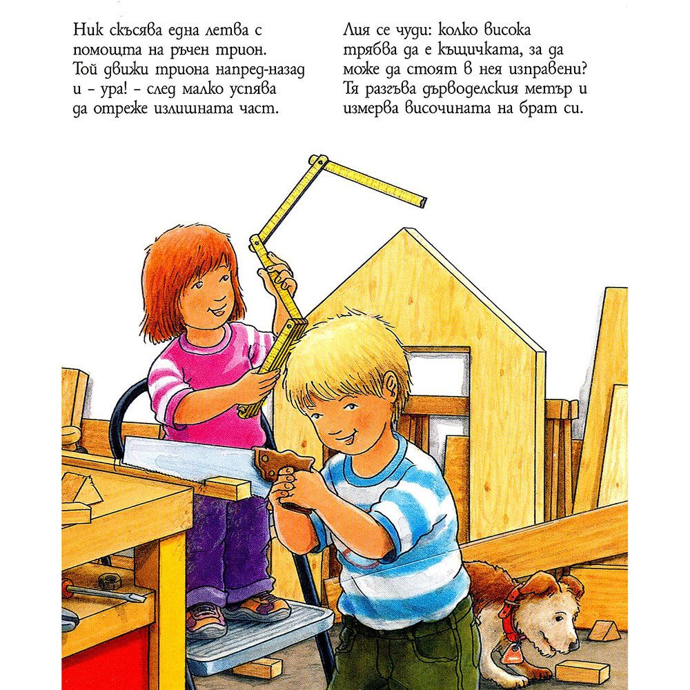 Да направим къщичка от дърво, Енциклопедия с капачета за най-малките