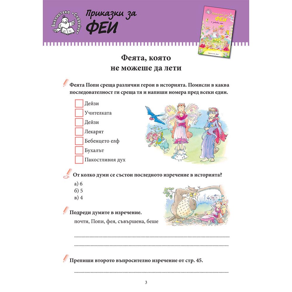 Приказки за феи + забавни игри