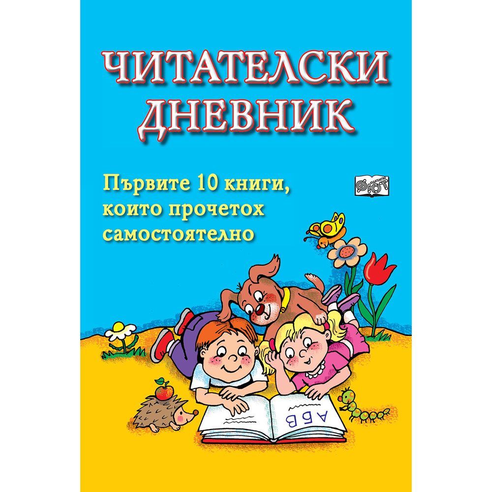 Издателство Фют, Читателски дневник, син
